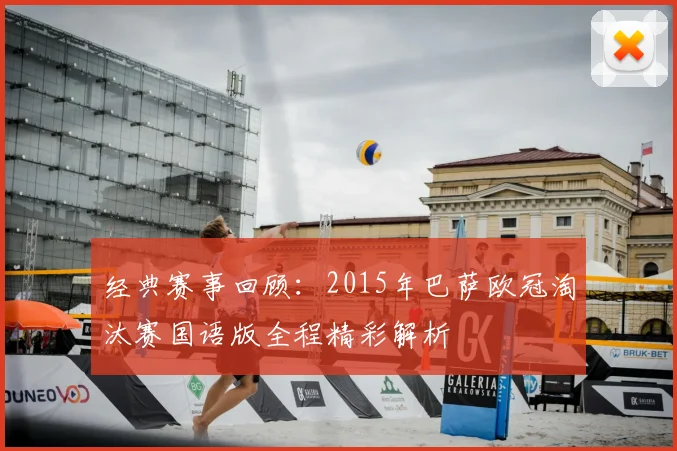 经典赛事回顾：2015年巴萨欧冠淘汰赛国语版全程精彩解析