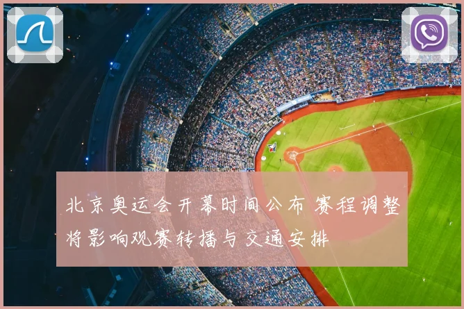 北京奥运会开幕时间公布 赛程调整将影响观赛转播与交通安排