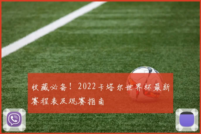 收藏必备！2022卡塔尔世界杯最新赛程表及观赛指南