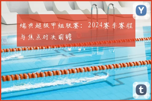 瑞典超级甲组联赛：2024赛季赛程与焦点对决前瞻