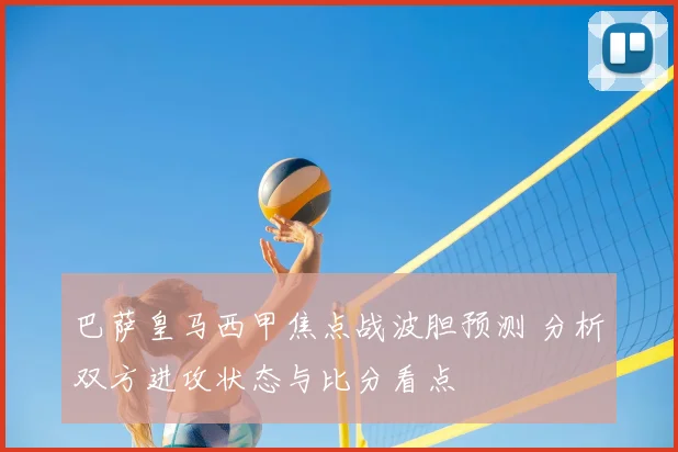 巴萨皇马西甲焦点战波胆预测 分析双方进攻状态与比分看点