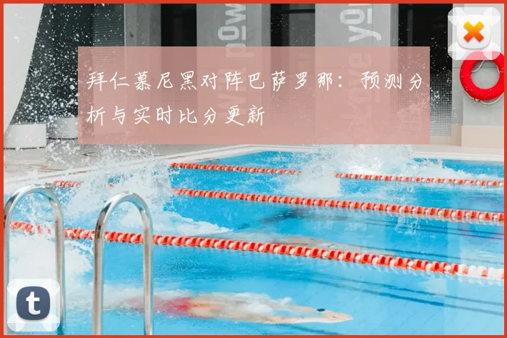 拜仁慕尼黑对阵巴萨罗那：预测分析与实时比分更新