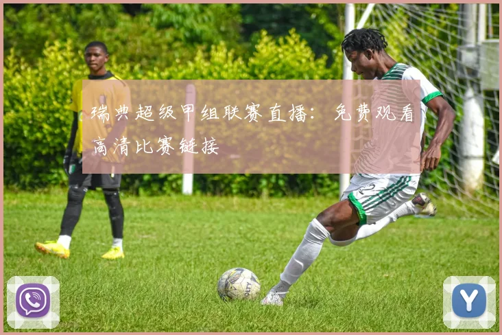瑞典超级甲组联赛直播：免费观看高清比赛链接