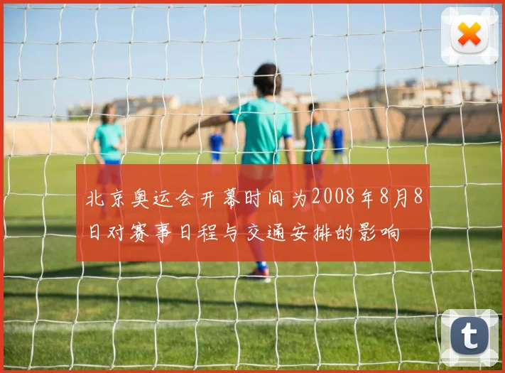北京奥运会开幕时间为2008年8月8日对赛事日程与交通安排的影响