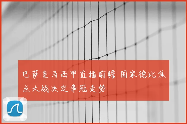 巴萨皇马西甲直播前瞻 国家德比焦点大战决定争冠走势