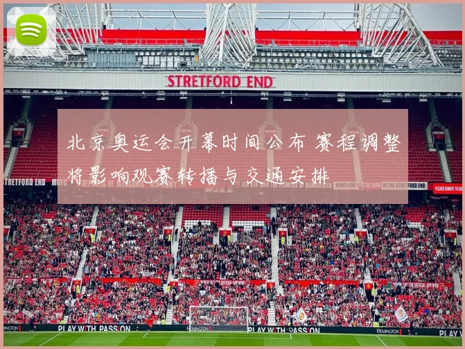 北京奥运会开幕时间公布 赛程调整将影响观赛转播与交通安排