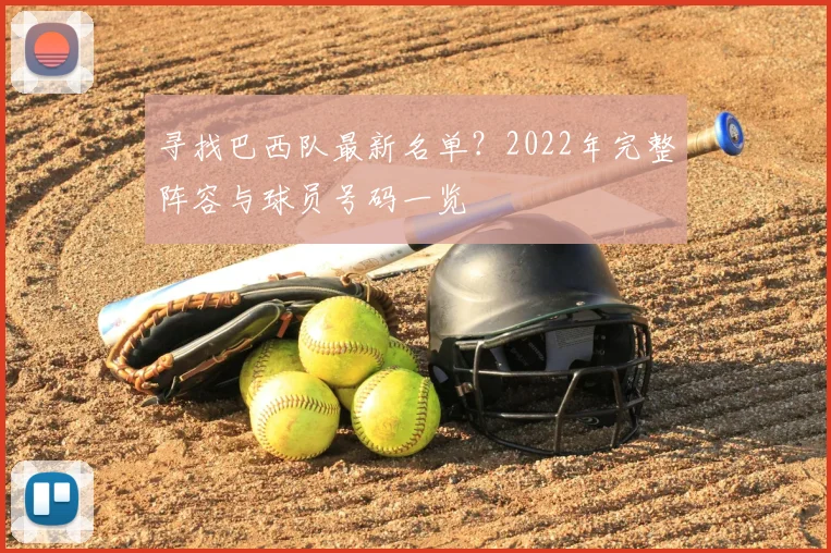 寻找巴西队最新名单？2022年完整阵容与球员号码一览