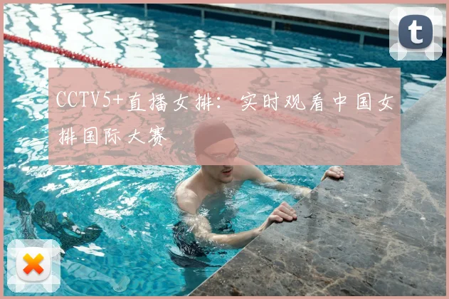 CCTV5+直播女排：实时观看中国女排国际大赛