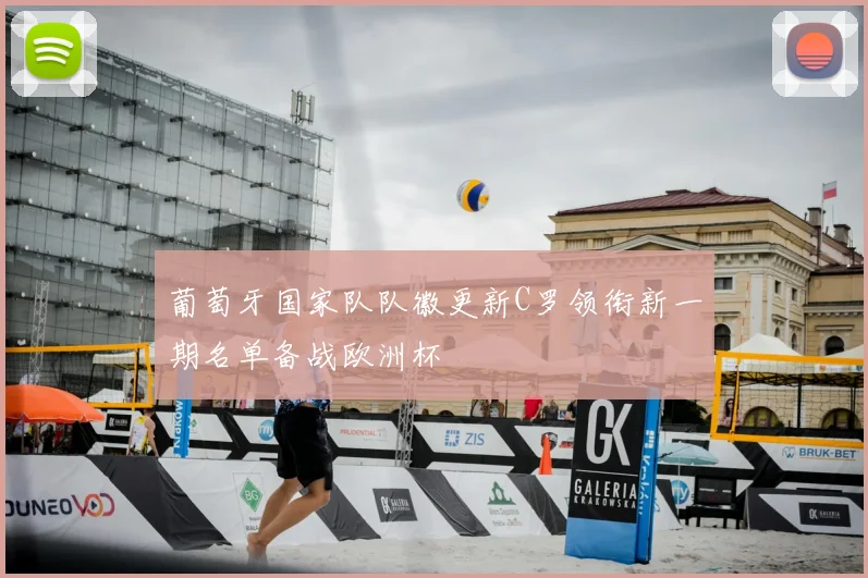 葡萄牙国家队队徽更新C罗领衔新一期名单备战欧洲杯