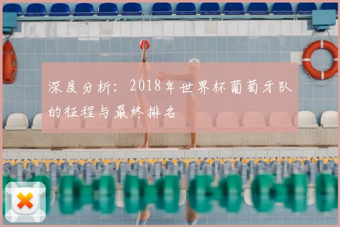 深度分析：2018年世界杯葡萄牙队的征程与最终排名