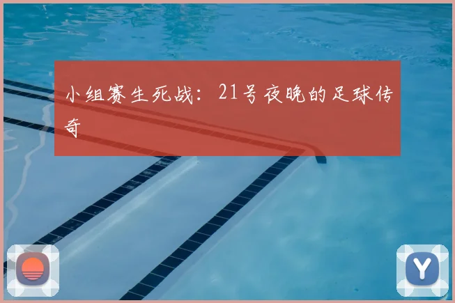 小组赛生死战：21号夜晚的足球传奇