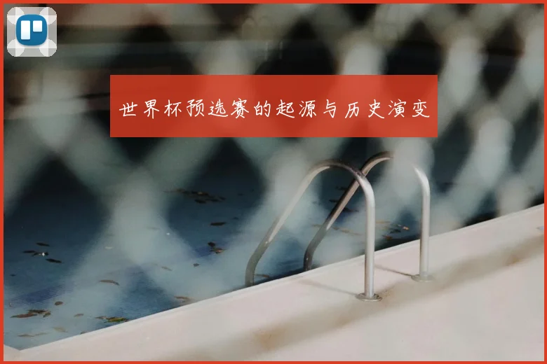 世界杯预选赛的起源与历史演变