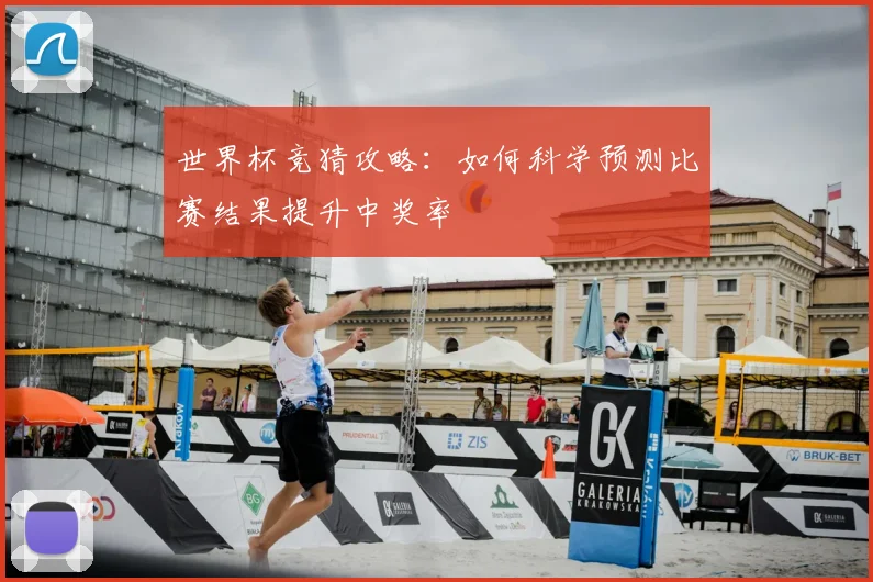 世界杯竞猜攻略：如何科学预测比赛结果提升中奖率