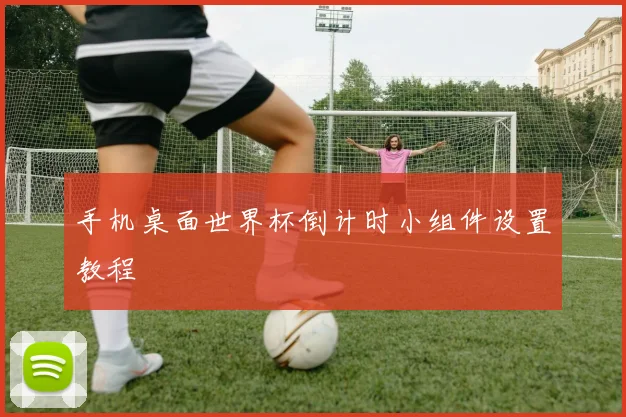 手机桌面世界杯倒计时小组件设置教程