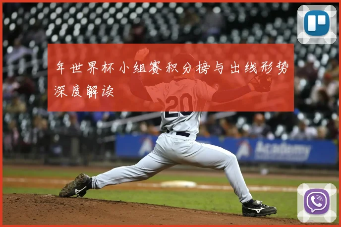 年世界杯小组赛积分榜与出线形势深度解读
