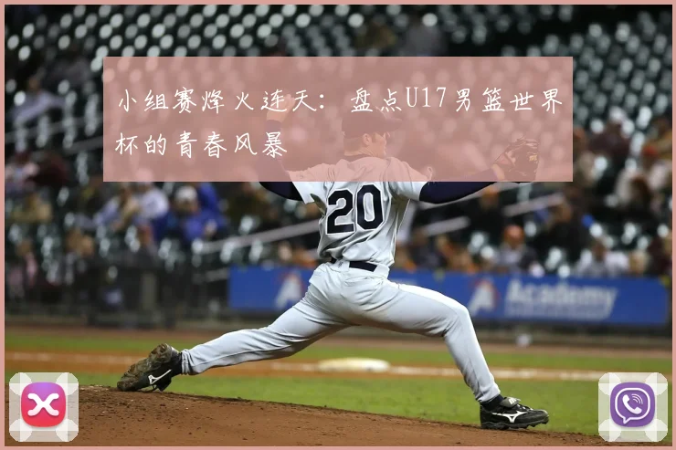 小组赛烽火连天:盘点U17男篮世界杯的青春风暴