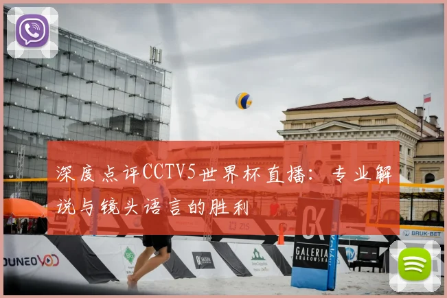深度点评CCTV5世界杯直播:专业解说与镜头语言的胜利