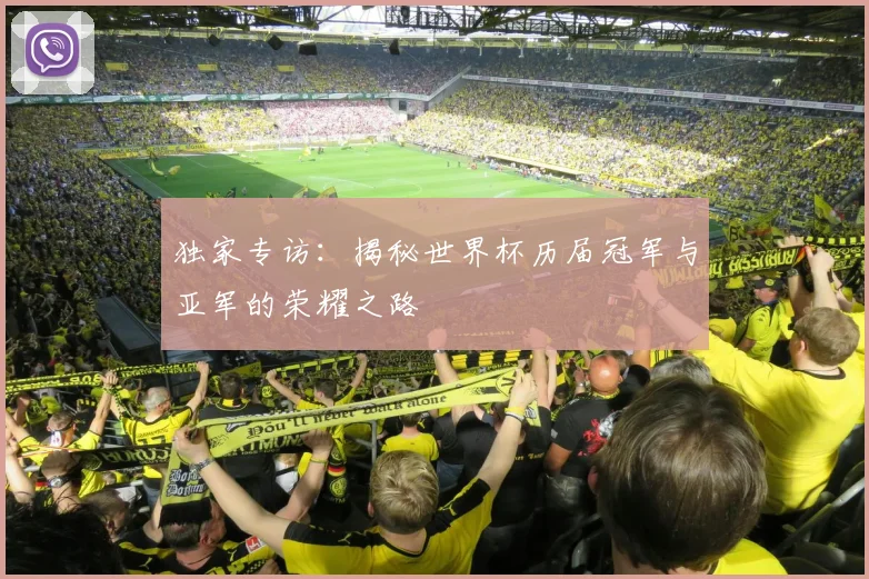 独家专访：揭秘世界杯历届冠军与亚军的荣耀之路