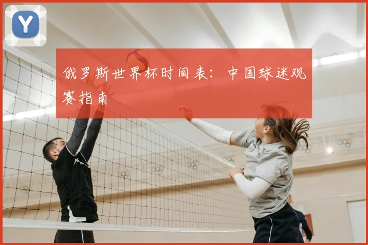 俄罗斯世界杯时间表:中国球迷观赛指南