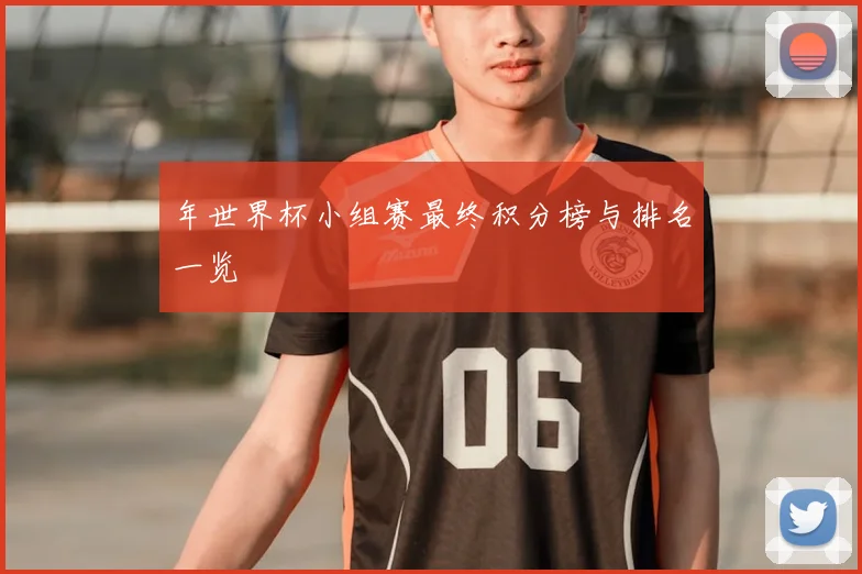 年世界杯小组赛最终积分榜与排名一览