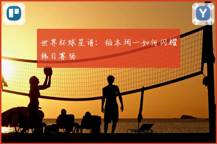 世界杯球星谱:稻本润一如何闪耀韩日赛场