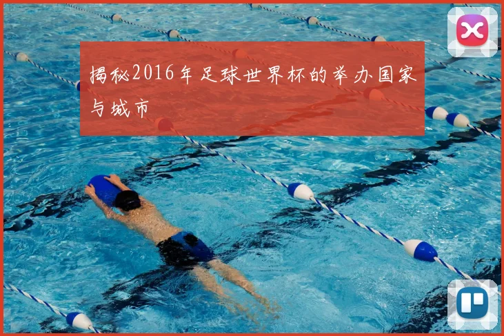揭秘2016年足球世界杯的举办国家与城市
